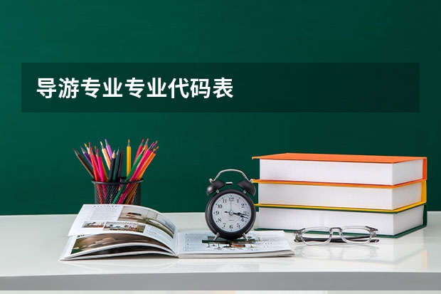 导游专业专业代码表