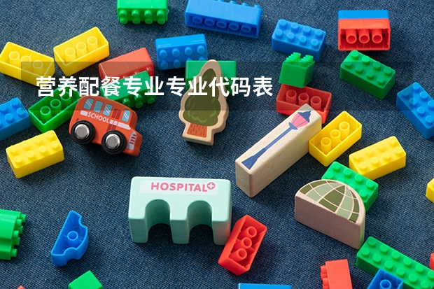 营养配餐专业专业代码表