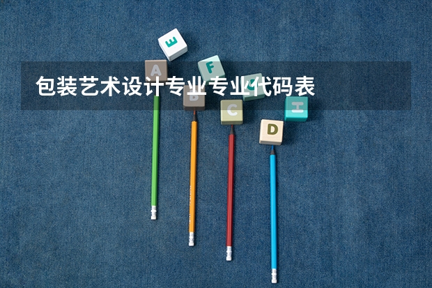 包装艺术设计专业专业代码表