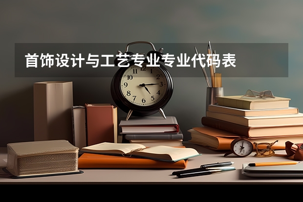 首饰设计与工艺专业专业代码表