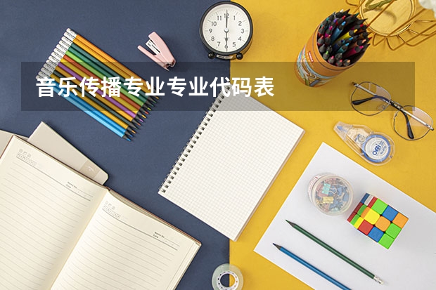 音乐传播专业专业代码表