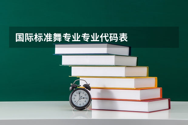 国际标准舞专业专业代码表
