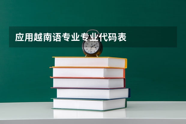 应用越南语专业专业代码表