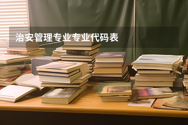 治安管理专业专业代码表