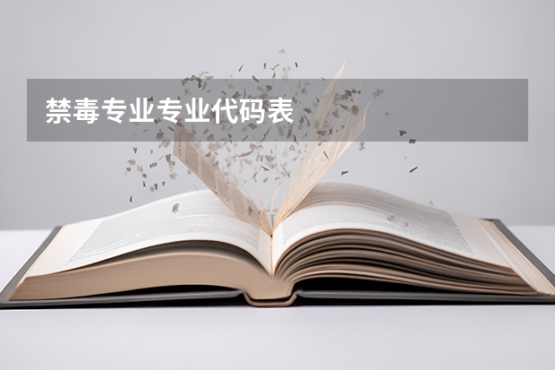 禁毒专业专业代码表