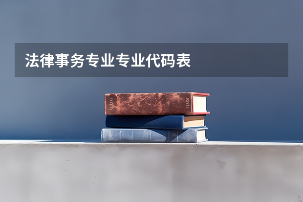 法律事务专业专业代码表