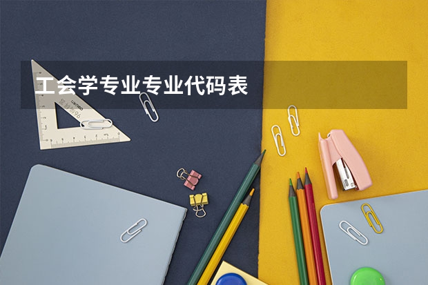 工会学专业专业代码表