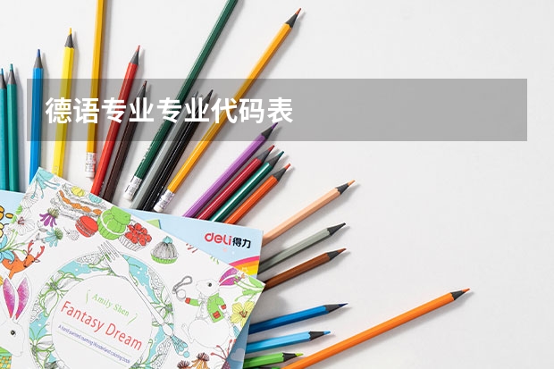 德语专业专业代码表