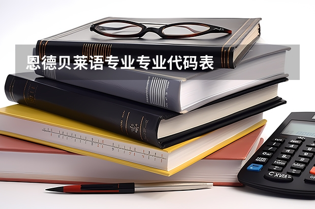 恩德贝莱语专业专业代码表