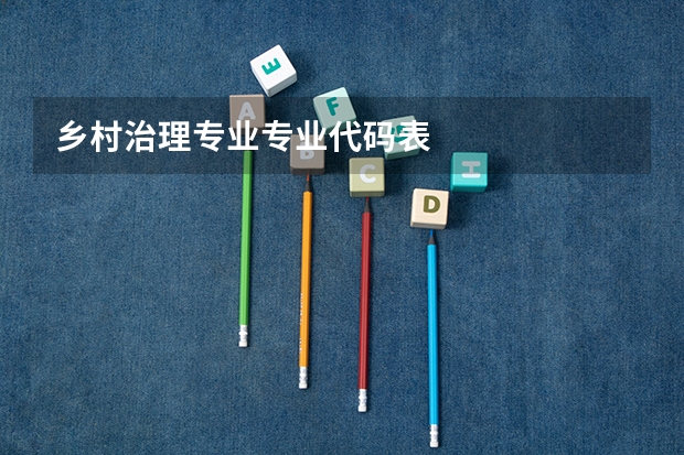 乡村治理专业专业代码表