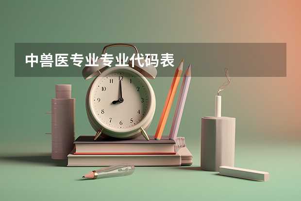 中兽医专业专业代码表