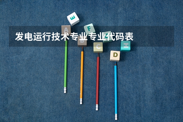 发电运行技术专业专业代码表