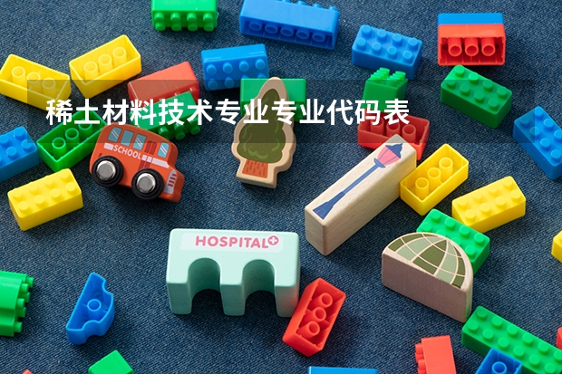 稀土材料技术专业专业代码表