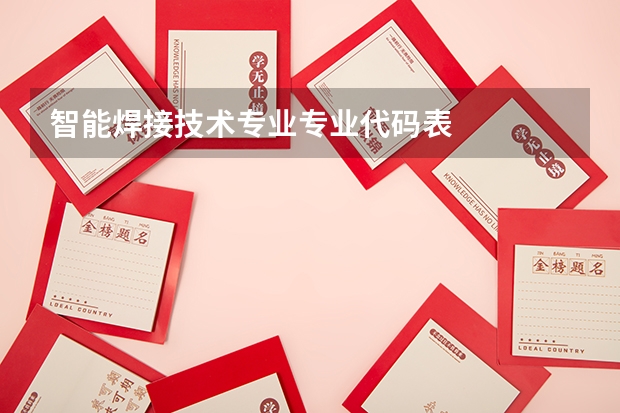 智能焊接技术专业专业代码表