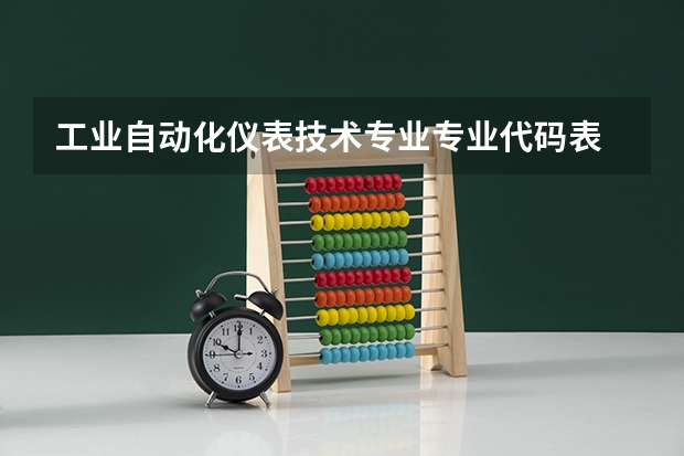 工业自动化仪表技术专业专业代码表