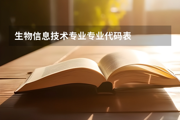 生物信息技术专业专业代码表