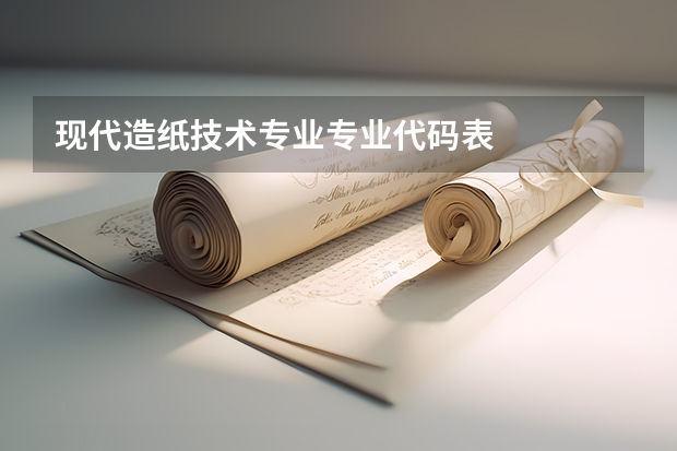 现代造纸技术专业专业代码表