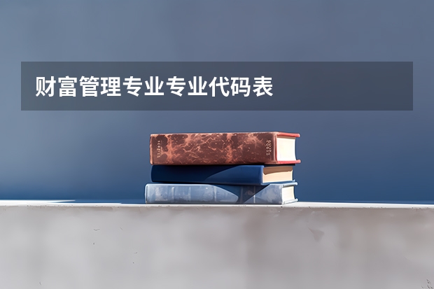 财富管理专业专业代码表