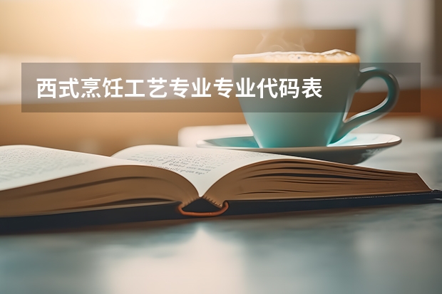 西式烹饪工艺专业专业代码表
