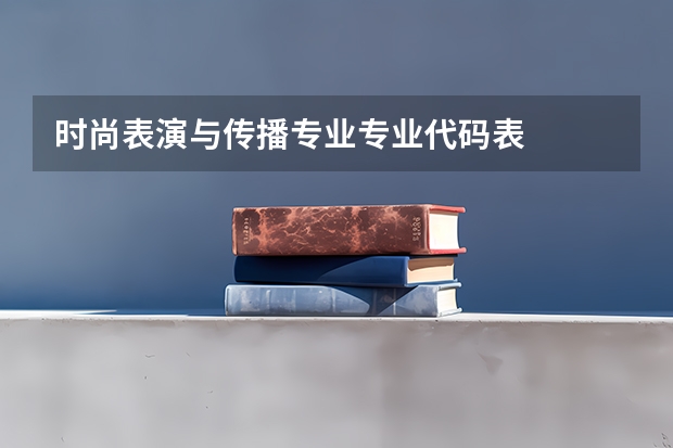 时尚表演与传播专业专业代码表