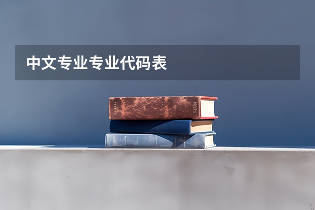 中文专业专业代码表