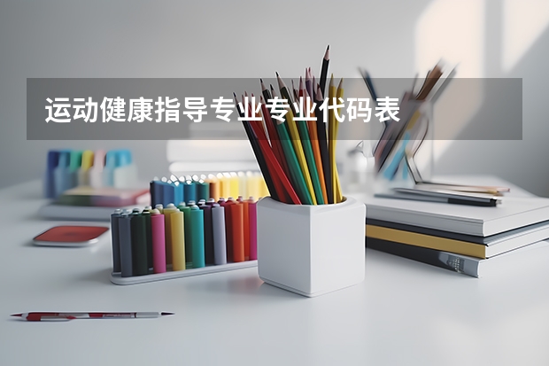 运动健康指导专业专业代码表