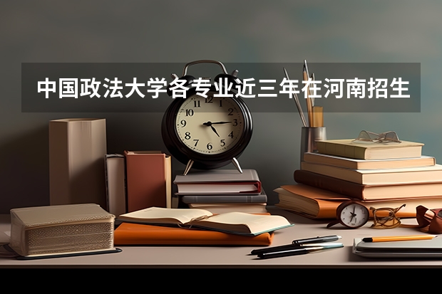 中国政法大学各专业近三年在河南招生人数一览表