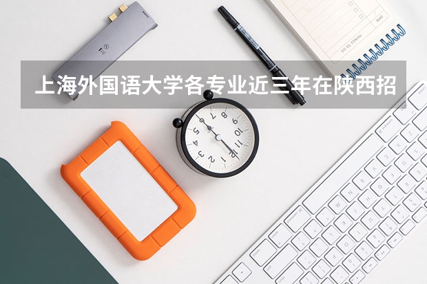 上海外国语大学各专业近三年在陕西招生人数一览表