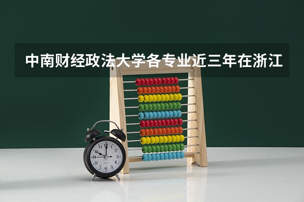 中南财经政法大学各专业近三年在浙江招生人数一览表
