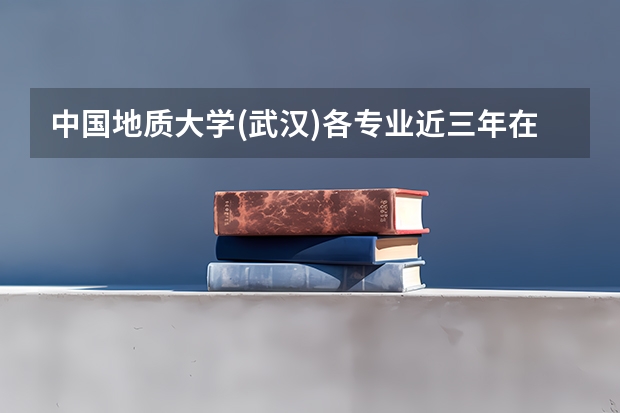 中国地质大学(武汉)各专业近三年在广东招生人数一览表