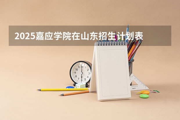 2025嘉应学院在山东招生计划表