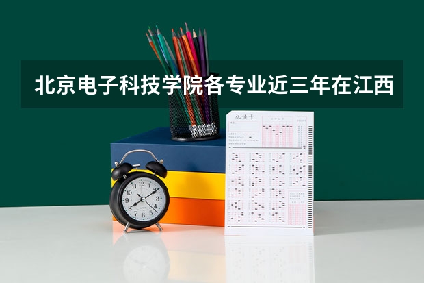 北京电子科技学院各专业近三年在江西招生人数一览表