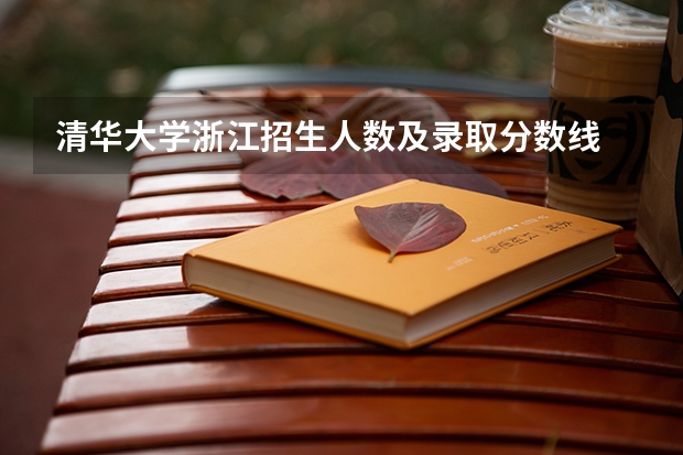清华大学浙江招生人数及录取分数线